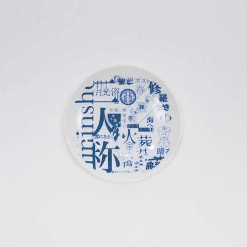 ヨルシカ / ＜受注販売＞二人称展　豆皿【グッズ】
