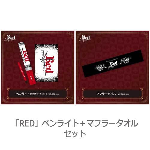 あっとくん / 「Red」ペンライト + マフラータオル セット