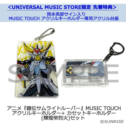 V．A． / アニメ『鎧伝サムライトルーパー』MUSIC TOUCH アクリルキーホルダー+カセットキーホルダー (輝煌帝烈火)セット【グッズ】