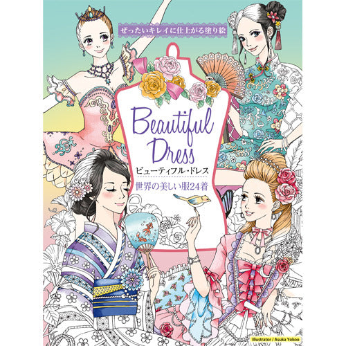 ヴァリアス・アーティスト / ぜったいキレイに仕上がる塗り絵 ビューティフル・ドレス ～世界の美しい服24着～