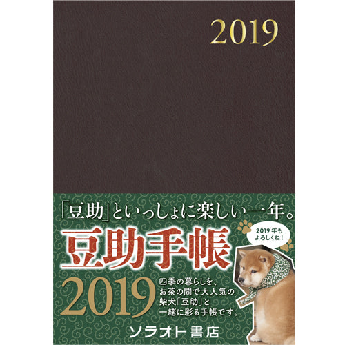 豆助 / 豆助手帳 2019【縦188mm　横131mm　高さ12mm】