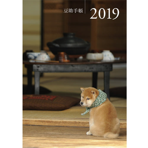 豆助 / 豆助手帳 2019【縦188mm　横131mm　高さ12mm】