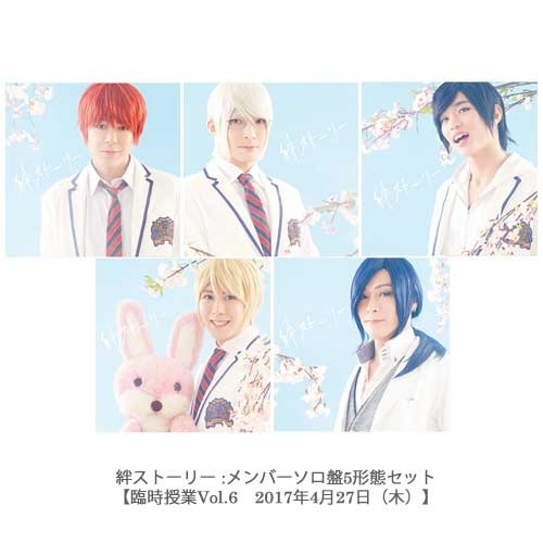 アルスマグナ / 絆ストーリー 【メンバーソロ盤5形態セット】【臨時授業Vol.6　2017年4月27日（木）】【CD MAXI】