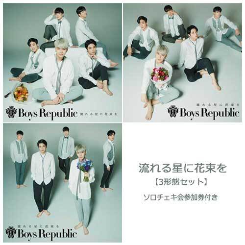 Boys Republic / 流れる星に花束を / チェキ会参加券付き【CD3形態セット】【「君の瞳に花束を」 オフィシャルパンフレット】【B2ポスター】【2017年5月4日（木・祝）第1部】【ソロチェキ会：花束会】【CD MAXI】【+DVD】【+ポスター】