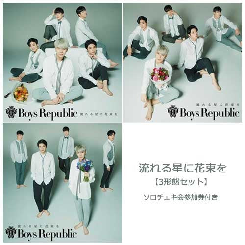 Boys Republic / 流れる星に花束を / チェキ会参加券付き【CD3形態セット】【「君の瞳に花束を」 オフィシャルパンフレット】【B2ポスター】【2017年5月5日（金・祝）第2部】【ソロチェキ会：今夜もLL♡会】【CD MAXI】【+DVD】【+ポスター】
