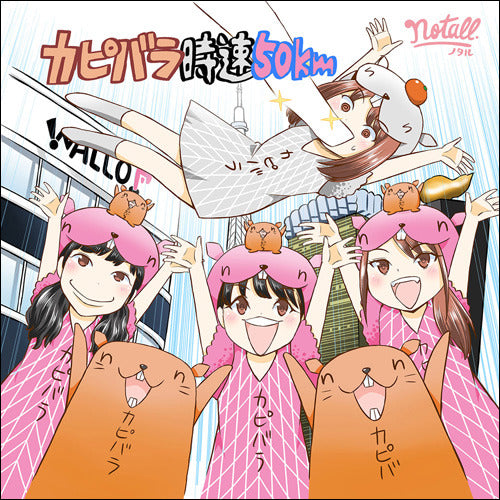 notall / カピバラ時速50km / 君にDA-DA-DAN【TYPE-A】【特典アナザージャケット付き】【CD MAXI】