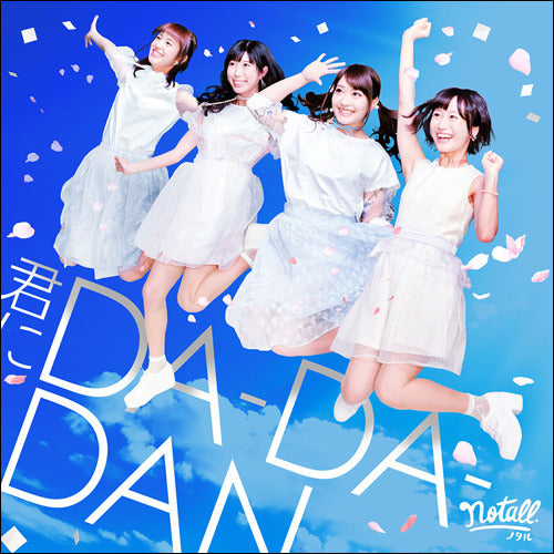 notall / カピバラ時速50km / 君にDA-DA-DAN【TYPE-B】【特典アナザージャケット付き】【CD MAXI】