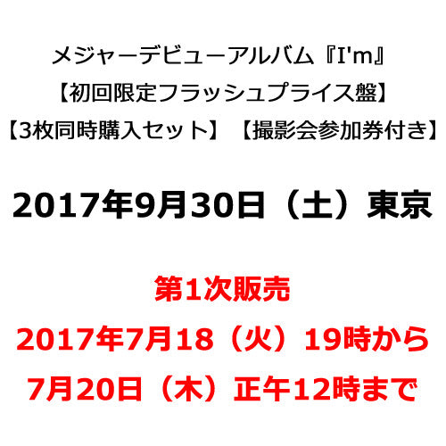 THE BEAT GARDEN / I'm【初回限定フラッシュプライス盤3枚同時購入セット】【撮影会参加券付き】【2017年9月30日（土）】【東京】【第1次販売】【CD】【+撮影会参加券】