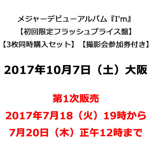 THE BEAT GARDEN / I'm【初回限定フラッシュプライス盤3枚同時購入セット】【撮影会参加券付き】【2017年10月7日（土）】【大阪】【第1次販売】【CD】【+撮影会参加券】