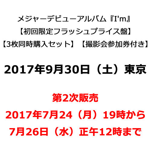 THE BEAT GARDEN / I'm【初回限定フラッシュプライス盤3枚同時購入セット】【撮影会参加券付き】【2017年9月30日（土）】【東京】【第2次販売】【CD】【+撮影会参加券】