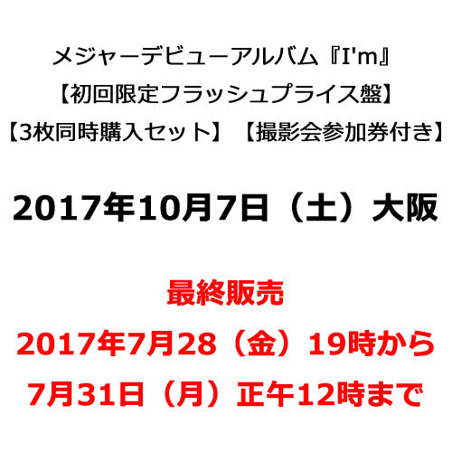 THE BEAT GARDEN / I'm【初回限定フラッシュプライス盤3枚同時購入セット】【撮影会参加券付き】【2017年10月7日（土）】【大阪】【最終販売】【CD】【+撮影会参加券】