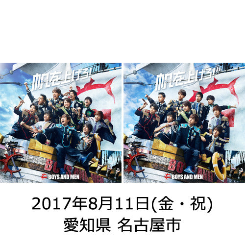 BOYS AND MEN / 帆を上げろ！【初回限定盤A + B】【2017年8月11日（金・祝）】【愛知県 名古屋市】【CD MAXI】【+DVD】【+イベント参加券】