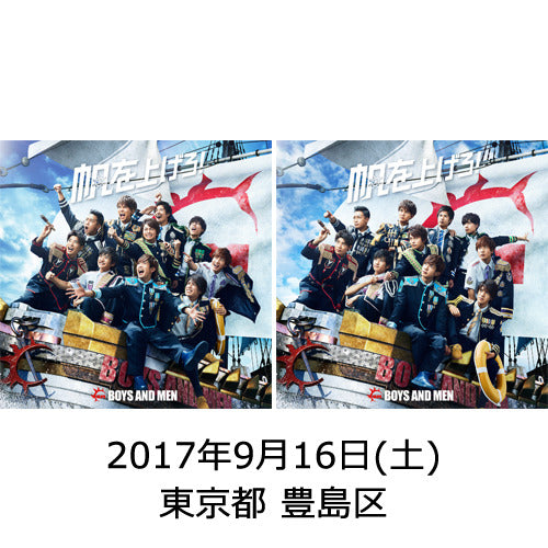 BOYS AND MEN / 帆を上げろ！【初回限定盤A + B】【2017年9月16日（土）】【東京都 豊島区】【CD MAXI】【+DVD】【+イベント参加券】