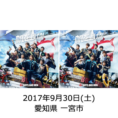 BOYS AND MEN / 帆を上げろ！【初回限定盤A + B】【2017年9月30日（土）】【愛知県 一宮市】【CD MAXI】【+DVD】【+イベント参加券】