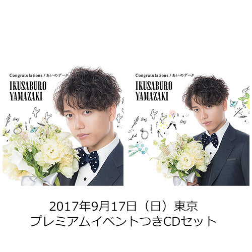 山崎育三郎 / Congratulations / あいのデータ【2017年9月17日（日）東京】【プレミアムイベントつきCDセット】【CD MAXI】【+DVD】