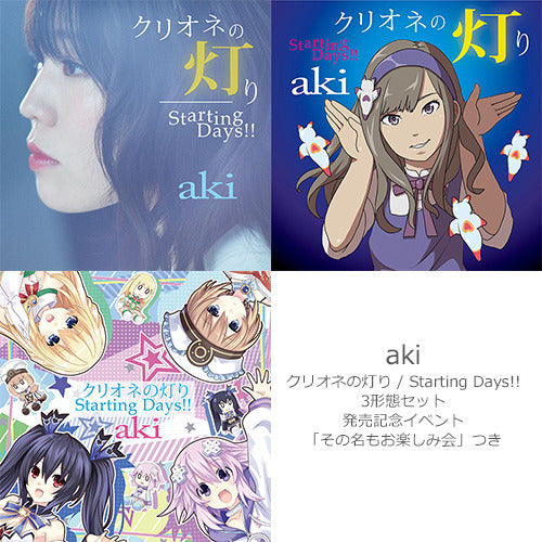 aki / クリオネの灯り / Starting Days!!【3形態セット】【発売記念イベント「その名もお楽しみ会」つき】【CD MAXI】