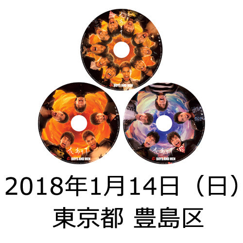 BOYS AND MEN / 友ありて・・【ピクチャーレーベル】【3形態セット】【2018年1月14日（日）】【東京都 豊島区】【CD】【+2ショット撮影参加券】