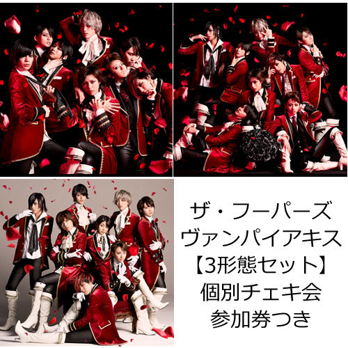 ザ・フーパーズ / ヴァンパイアキス【3形態セット】【2月3日（土）個別チェキ会：執事DAY】【第4部】【CD MAXI】【+DVD】