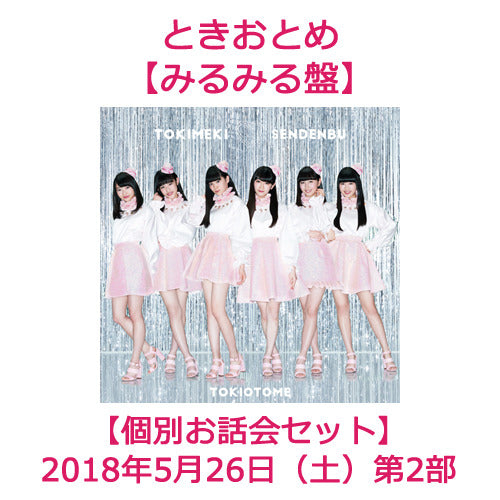 ときめき♡宣伝部 / ときおとめ【個別お話会セット】【みるみる盤】【2018年5月26日（土）】【第2部:90秒お話会】【CD】【+Blu-ray】