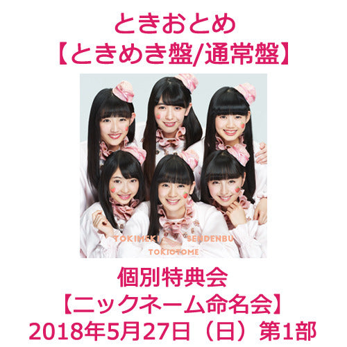 ときめき♡宣伝部 / ときおとめ【個別特典会：ニックネーム命名会】【ときめき盤/通常盤】【2018年5月27日（日）】【第1部】【CD】
