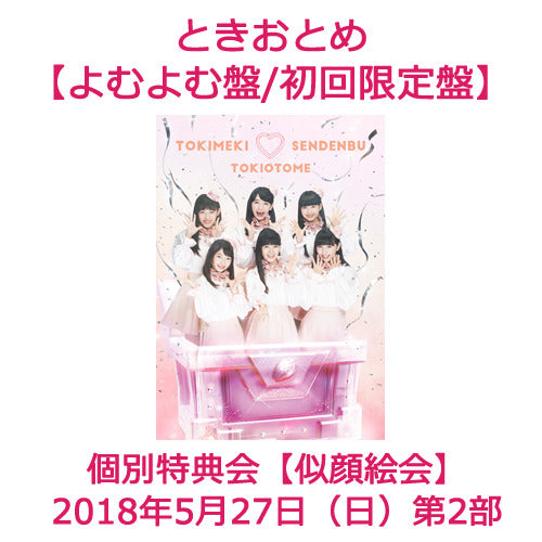 ときめき♡宣伝部 / ときおとめ【個別特典会：似顔絵会】【よむよむ盤/初回限定盤】【2018年5月27日（日）】【第2部】【CD】【+フォトブック】