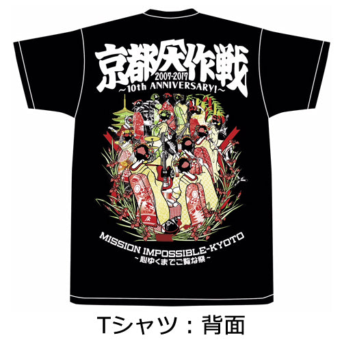 【新品未開封】DVD＋Tシャツ付 　　　　　　　　　京都大作戦2007-2017 Various Artists / 京都大作戦 2007-2017 10th ANNIVERSARY! ～心ゆく