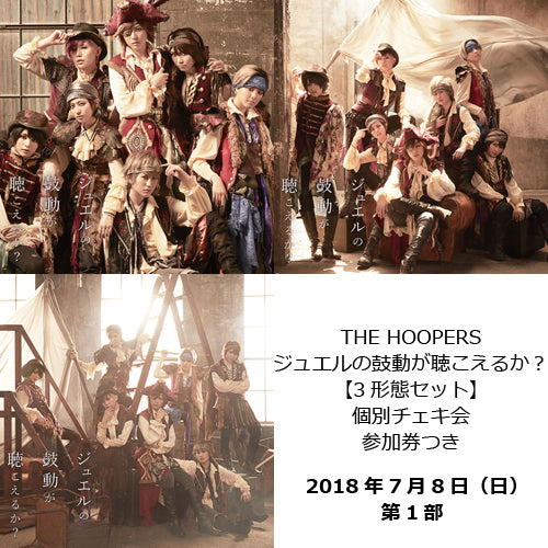 ザ・フーパーズ / ジュエルの鼓動が聴こえるか？【3形態セット】【7月8日（日）個別チェキ会】【第1部】【CD MAXI】【+DVD】
