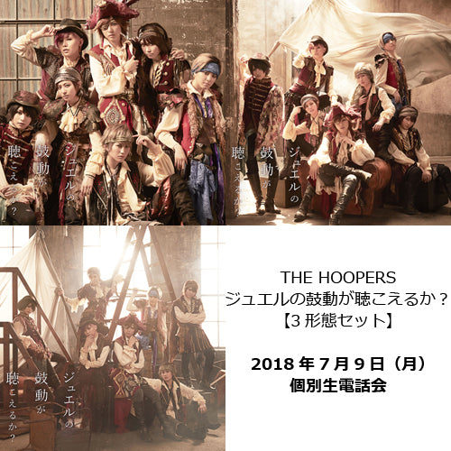 ザ・フーパーズ / ジュエルの鼓動が聴こえるか？【3形態セット】【7月9日（月）個別生電話会】【CD MAXI】【+DVD】