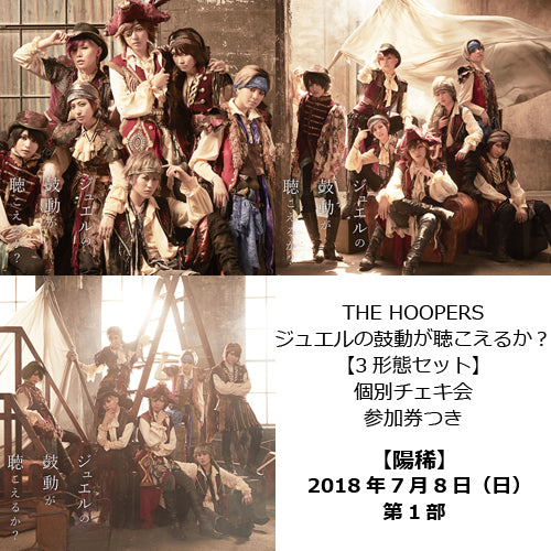 ザ・フーパーズ / ジュエルの鼓動が聴こえるか？【3形態セット】【7月8日（日）個別チェキ会】【陽稀】【第1部】【CD MAXI】【+DVD】