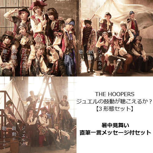 ザ・フーパーズ / ジュエルの鼓動が聴こえるか？【3形態セット】【暑中見舞い：直筆一言メッセージ付セット】【CD MAXI】【+DVD】