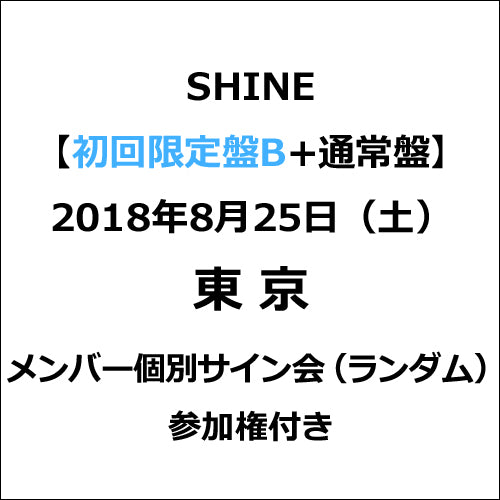 PENTAGON / SHINE【初回限定盤B+通常盤】【2018年8月25日（土）東京】【メンバー個別サイン会（ランダム）参加権付き】【CD】【+24Pブックレット】