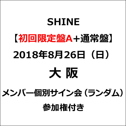 PENTAGON / SHINE【初回限定盤A+通常盤】【2018年8月26日（日）大阪】【メンバー個別サイン会（ランダム）参加権付き】【CD】【+DVD】