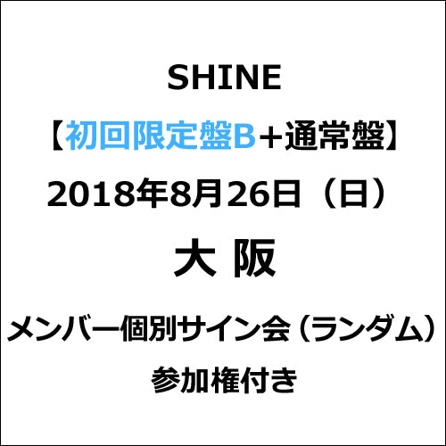 PENTAGON / SHINE【初回限定盤B+通常盤】【2018年8月26日（日）大阪】【メンバー個別サイン会（ランダム）参加権付き】【CD】【+24Pブックレット】