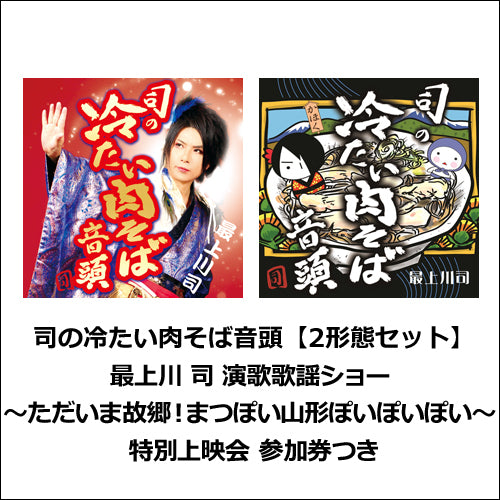 最上川 司 / 司の冷たい肉そば音頭【2形態セット】【「最上川 司 演歌歌謡ショー ～ただいま故郷！まつぽい山形ぽいぽいぽい～」特別上映会】【CD MAXI】【+DVD】