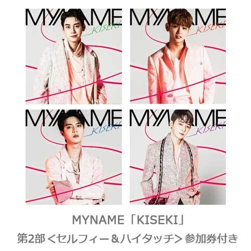 MYNAME / KISEKI【UNIVERSAL MUSIC STORE 限定盤】【同メンバー2形態セット】【第2部】【セルフィー＆ハイタッチ】【CD】