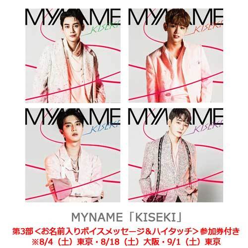 MYNAME / KISEKI【UNIVERSAL MUSIC STORE 限定盤】【同メンバー2形態セット】【第3部】【お名前入りボイスメッセージ＆ハイタッチ】【CD】