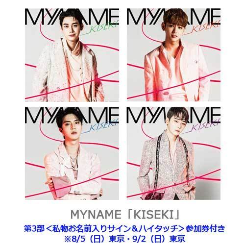 MYNAME / KISEKI【UNIVERSAL MUSIC STORE 限定盤】【同メンバー2形態セット】【第3部】【私物お名前入りサイン＆ハイタッチ】【CD】