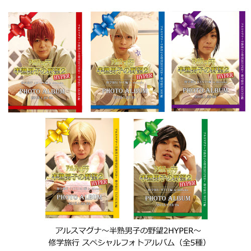 アルスマグナ / アルスマグナ～半熟男子の野望2HYPER～修学旅行 スペシャルフォトアルバム