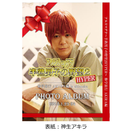 アルスマグナ / アルスマグナ～半熟男子の野望2HYPER～修学旅行 スペシャルフォトアルバム