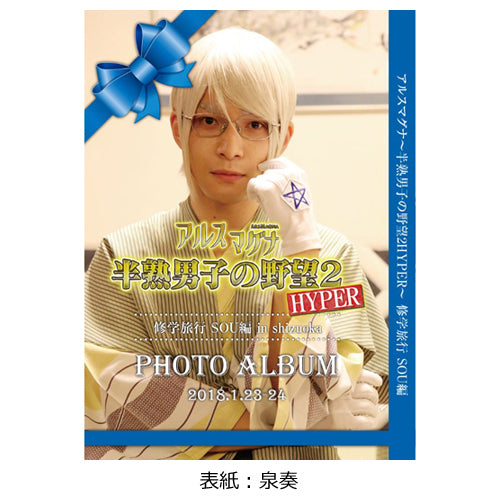 アルスマグナ / アルスマグナ～半熟男子の野望2HYPER～修学旅行 スペシャルフォトアルバム