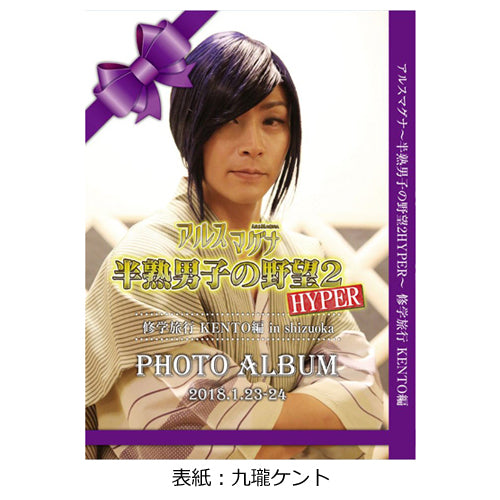 アルスマグナ / アルスマグナ～半熟男子の野望2HYPER～修学旅行 スペシャルフォトアルバム