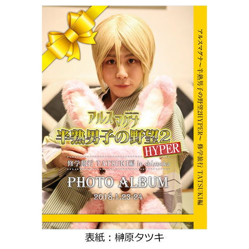 アルスマグナ / アルスマグナ～半熟男子の野望2HYPER～修学旅行 スペシャルフォトアルバム