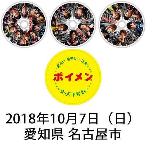 BOYS AND MEN / 炎・天下奪取【ピクチャーレーベル】【3形態セット】【2018年10月7日（日）愛知県 名古屋市】【CD MAXI】【+ステッカー】【+2ショット撮影参加券】