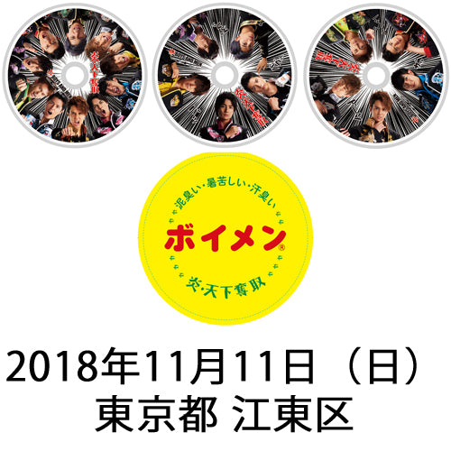 BOYS AND MEN / 炎・天下奪取【ピクチャーレーベル】【3形態セット】【2018年11月11日（日）東京都 江東区】【CD MAXI】【+ステッカー】【+2ショット撮影参加券】
