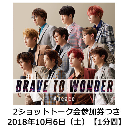 Apeace / BRAVE TO WONDER【初回限定盤】【発売記念2ショットトーク会参加券つき】【2018年10月6日（土）】【1分間】【CD】【+DVD】