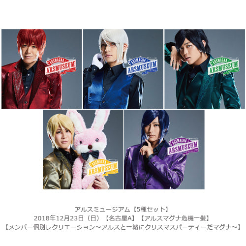 アルスマグナ / アルスミュージアム【5種セット】【2018年12月23日（日）】【名古屋A】【アルスマグナ危機一髪】【メンバー個別レクリエーション～アルスと一緒にクリスマスパーティーだマグナ～】【CD】
