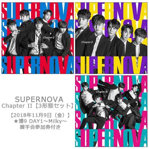 SUPERNOVA / Chapter II【3形態セット】【2018年11月9日（金）】【★博9 DAY1～Milky～】【握手会参加券付き】【CD MAXI】【+DVD】