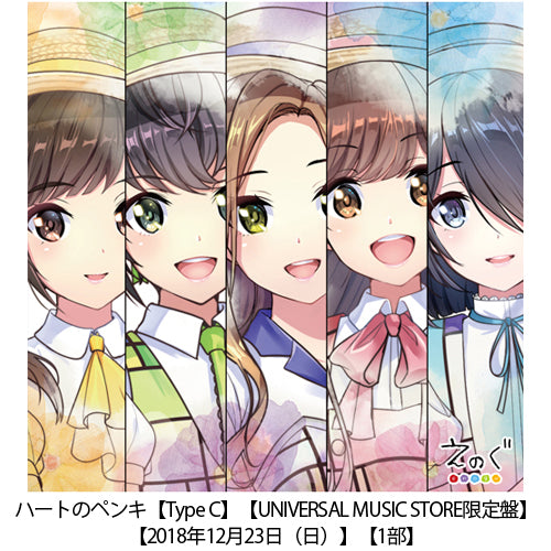 えのぐ / ハートのペンキ【UNIVERSAL MUSIC STORE限定盤】【Type C】【2018年12月23日（日）】【1部】【CD MAXI】【+バーチャル握手会参加券】