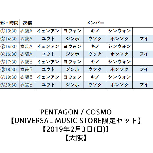 PENTAGON / COSMO【UNIVERSAL MUSIC STORE限定セット】【2019年2月3日(日)】【大阪】【CD MAXI】【+DVD】【+PHOTO BOOK】