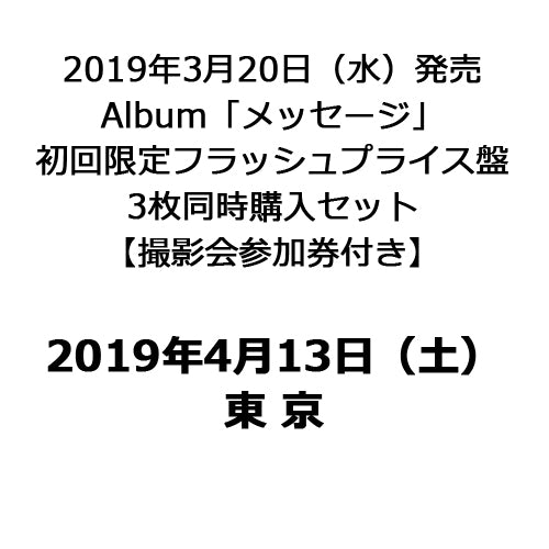 THE BEAT GARDEN / メッセージ【初回限定フラッシュプライス盤3枚同時購入セット】【撮影会参加券付き】【2019年4月13日（土）】【東京】【CD】【+撮影会参加券】
